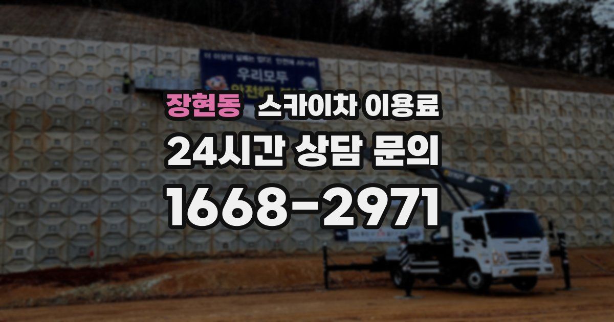 장현동 스카이차 이용료