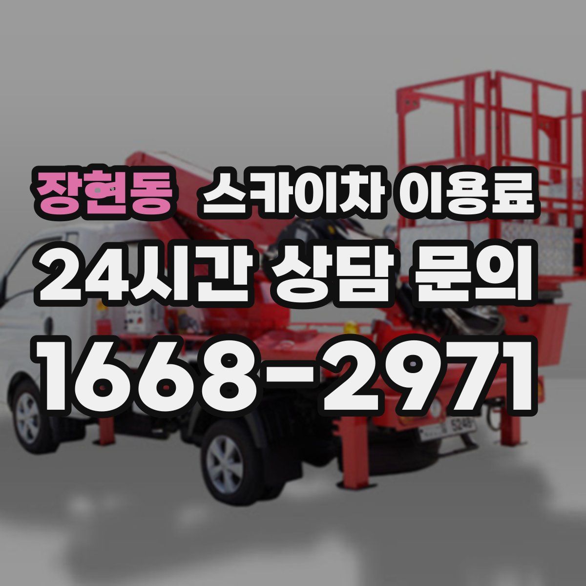 장현동 스카이차 이용료