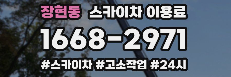 장현동 스카이차 이용료