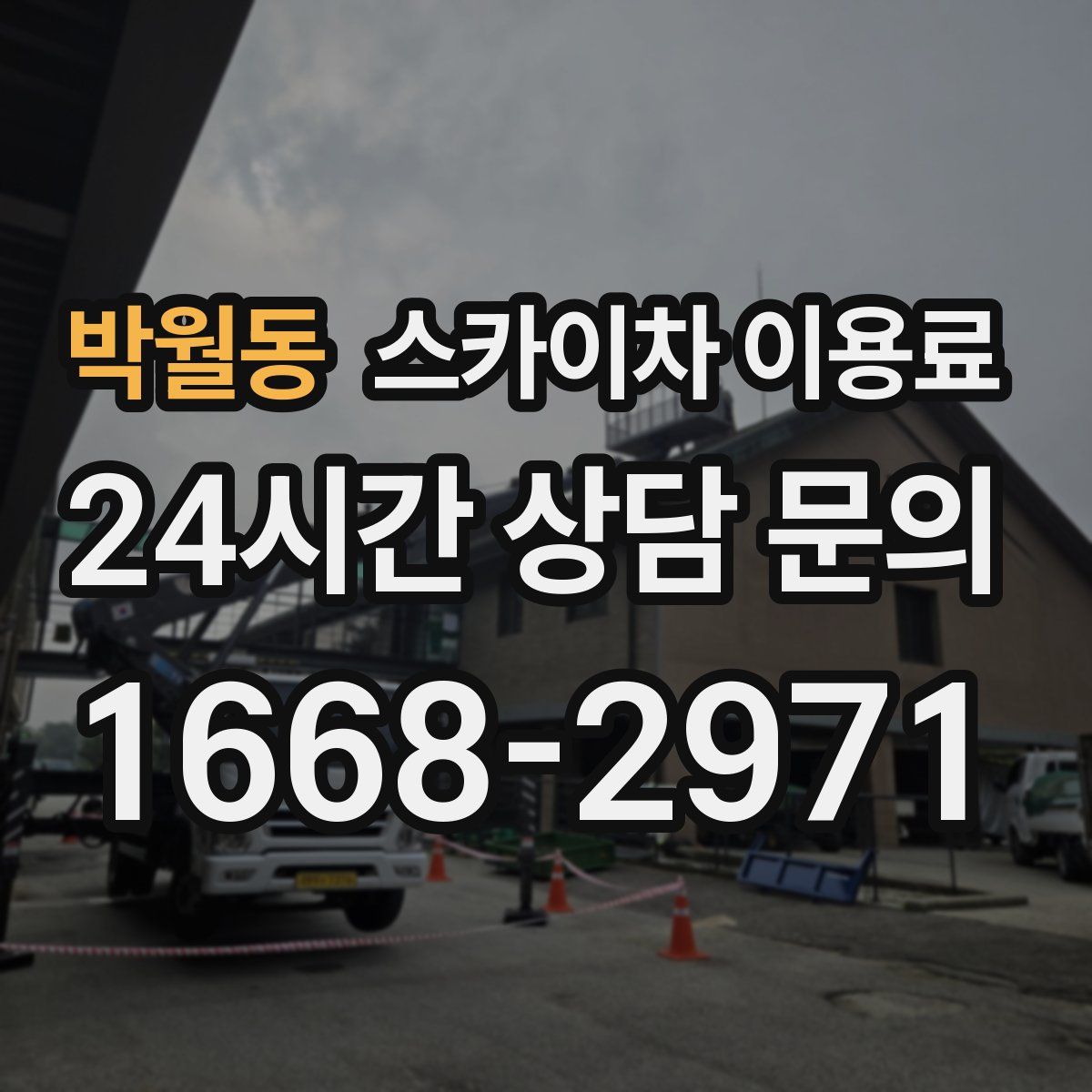 박월동 스카이차 이용료