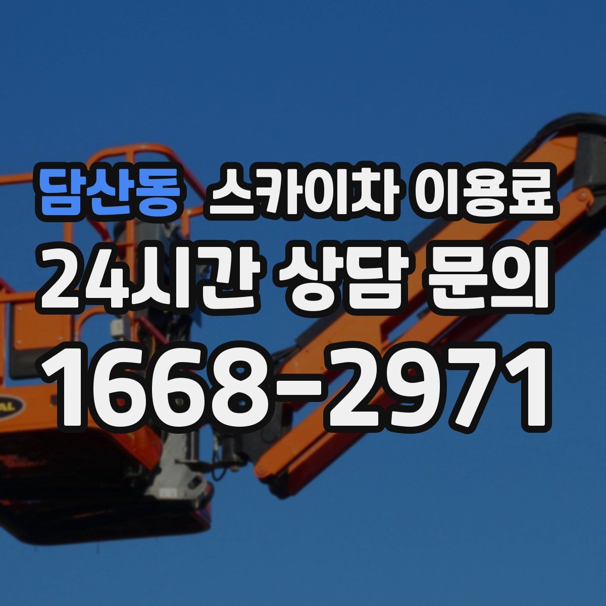 담산동 스카이차 이용료