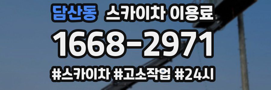 담산동 스카이차 이용료