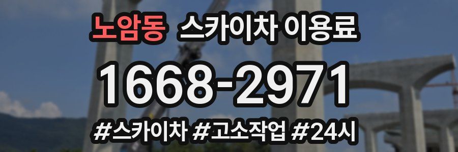 노암동 스카이차 이용료