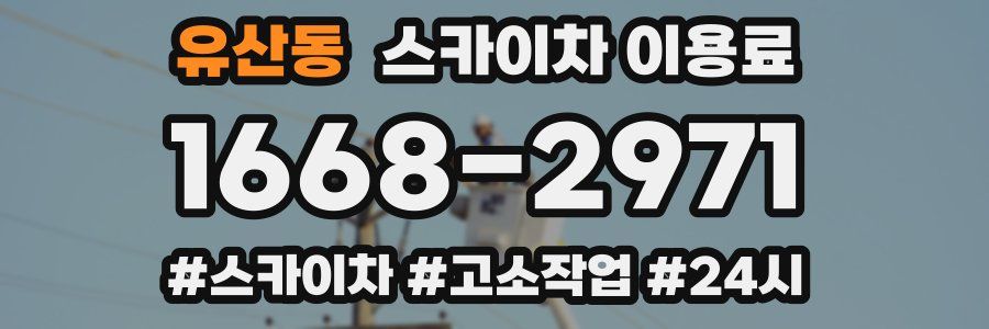유산동 스카이차 이용료