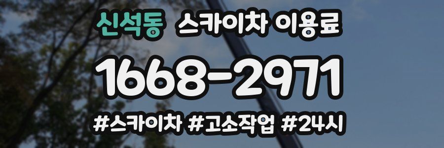 신석동 스카이차 이용료