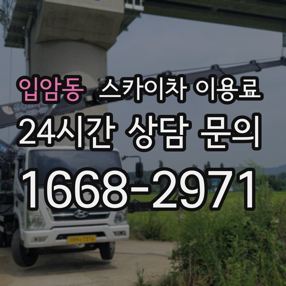 입암동 스카이차 이용료