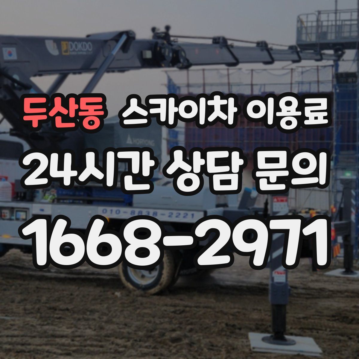 두산동 스카이차 이용료