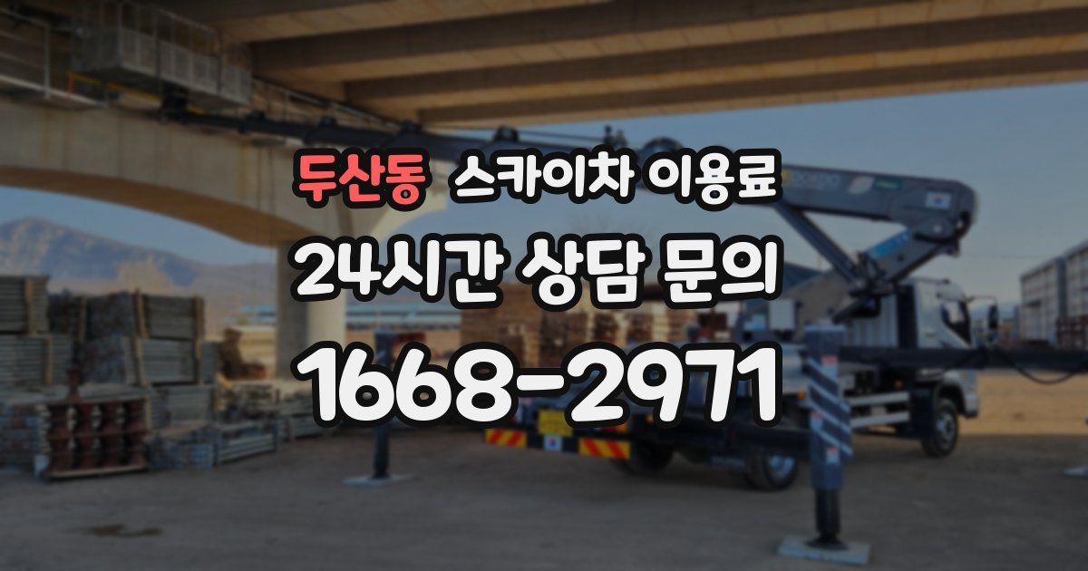 두산동 스카이차 이용료