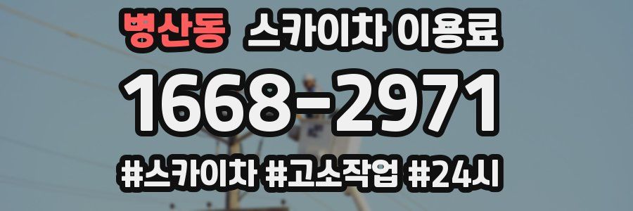 병산동 스카이차 이용료