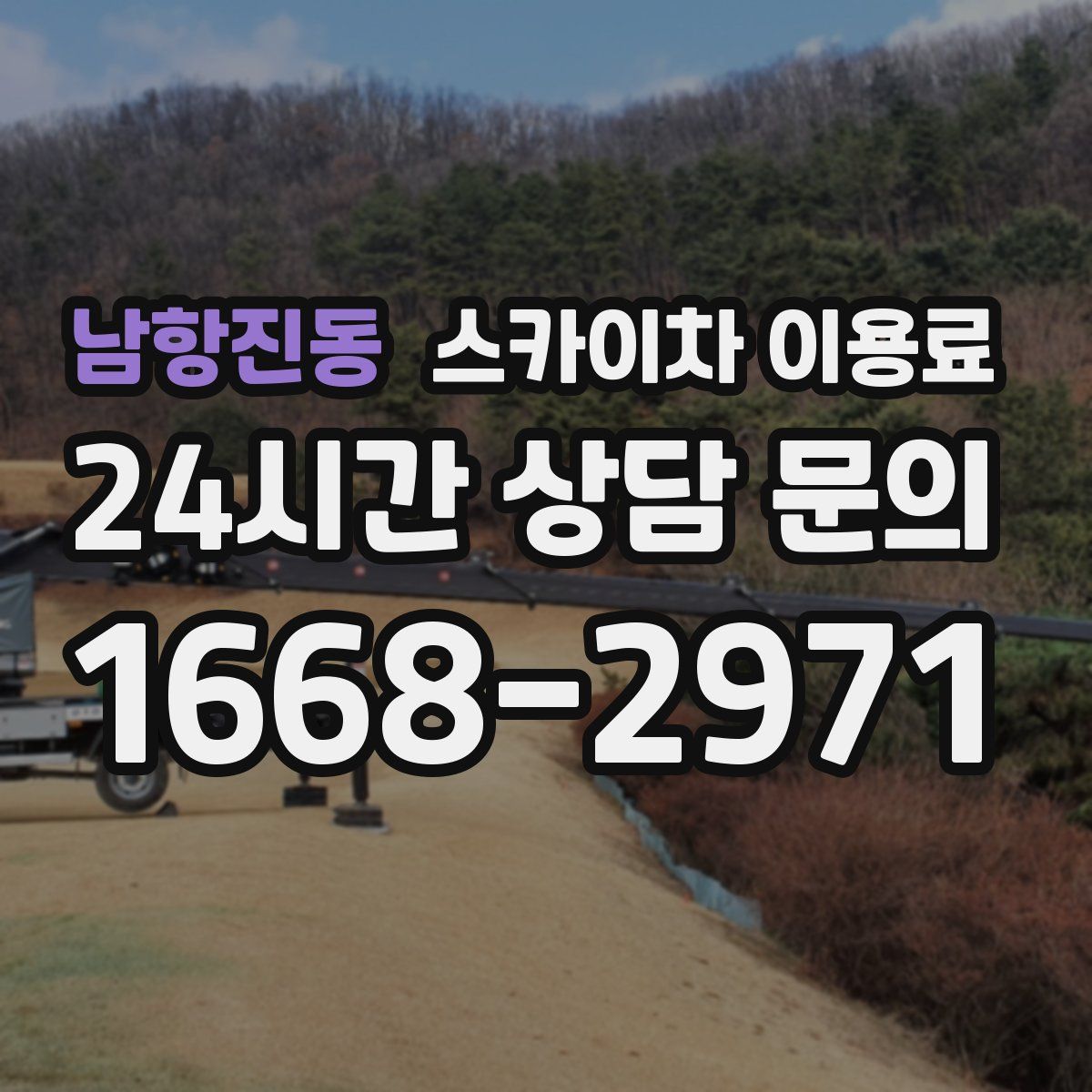 남항진동 스카이차 이용료