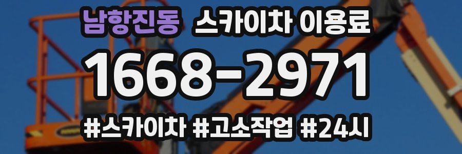 남항진동 스카이차 이용료