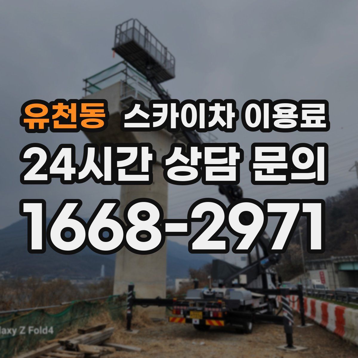 유천동 스카이차 이용료