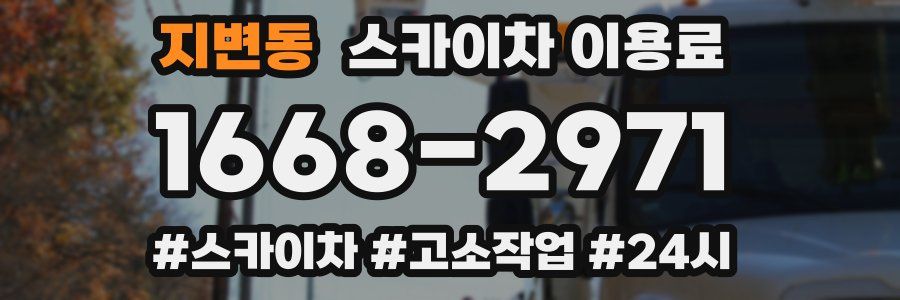 지변동 스카이차 이용료