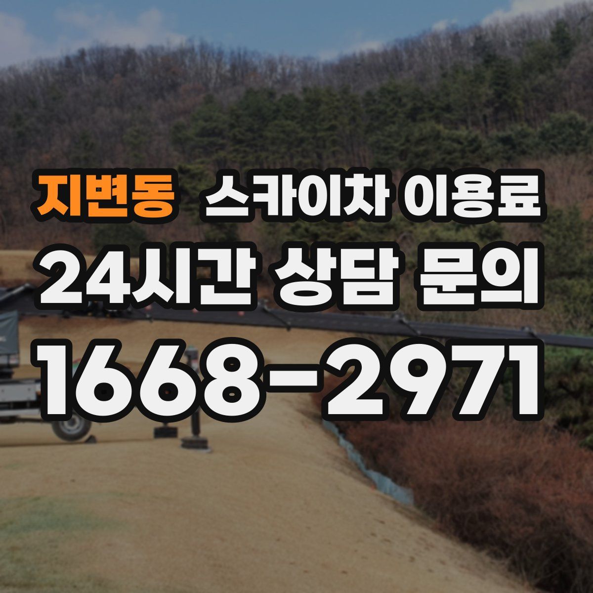 지변동 스카이차 이용료