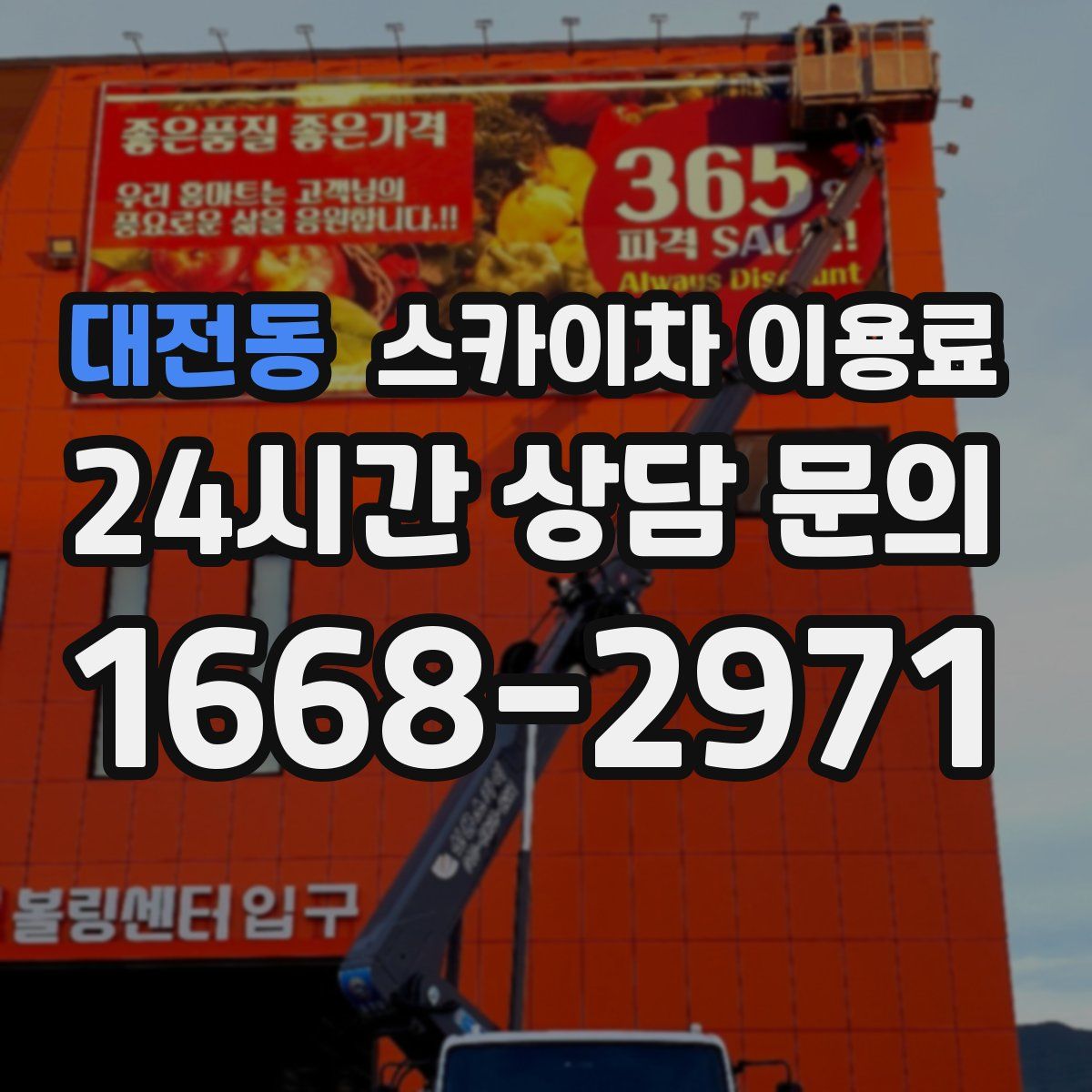 대전동 스카이차 이용료