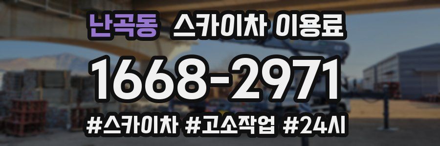 난곡동 스카이차 이용료