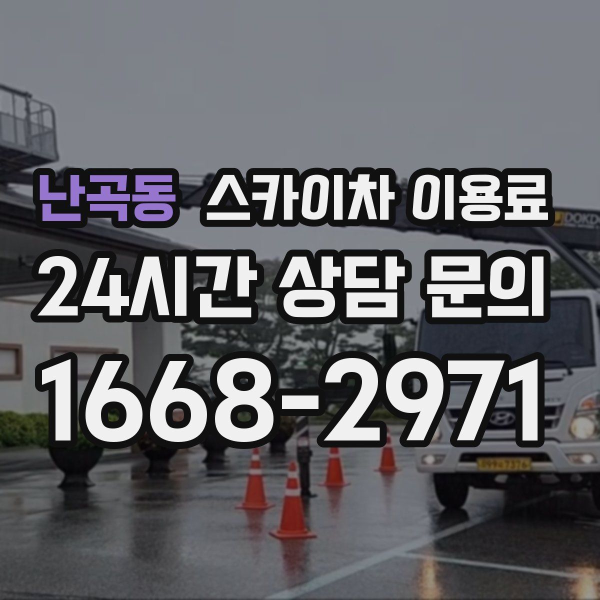 난곡동 스카이차 이용료