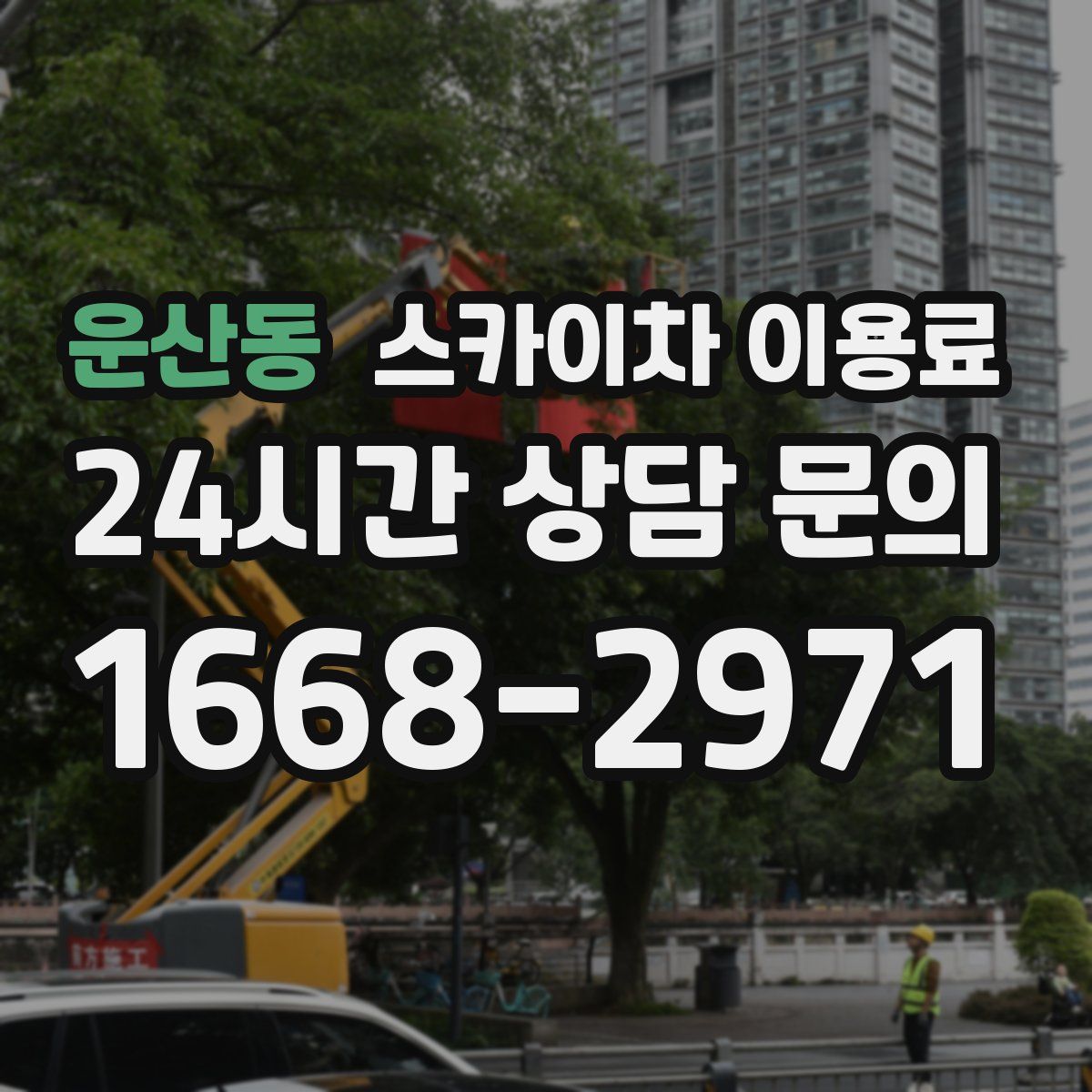 운산동 스카이차 이용료