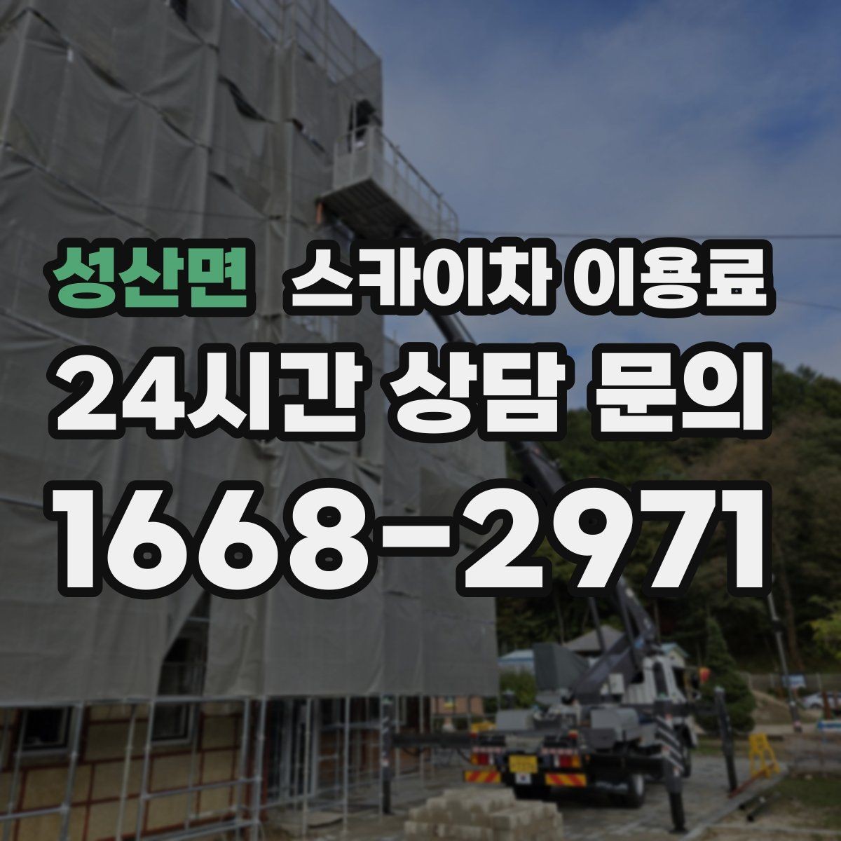성산면 스카이차 이용료 지역별 안내와 선택 포인트