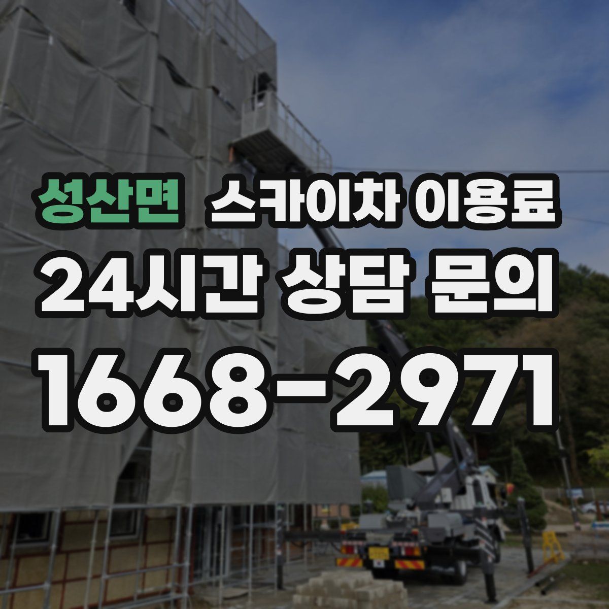 성산면 스카이차 이용료