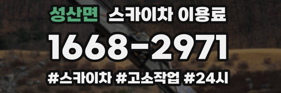 성산면 스카이차 이용료