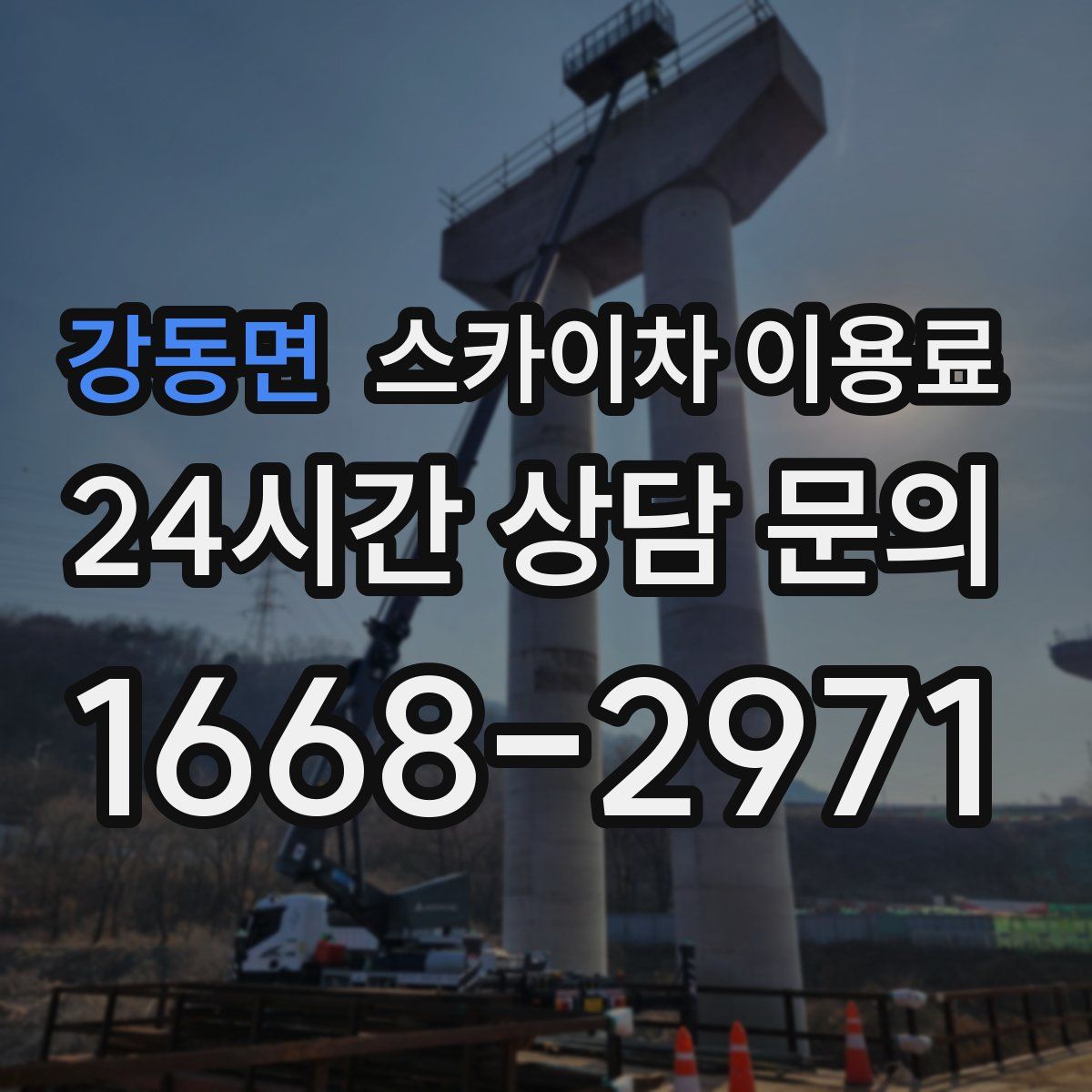 강동면 스카이차 이용료