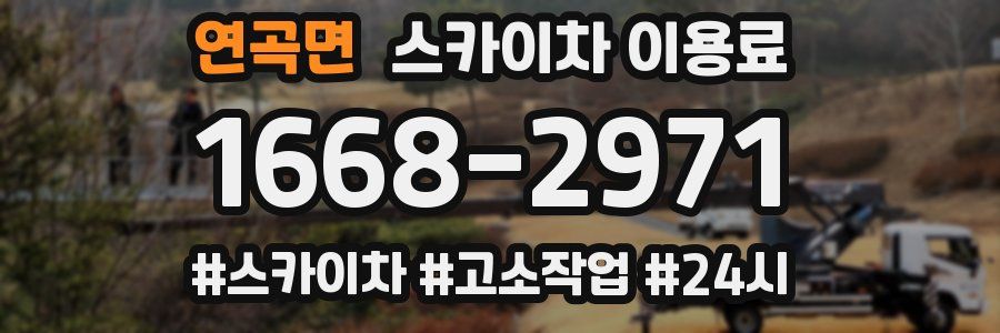 연곡면 스카이차 이용료