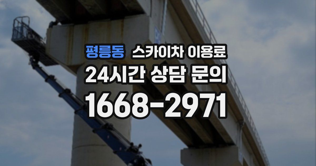 평릉동 스카이차 이용료