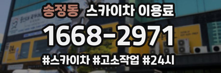 송정동 스카이차 이용료