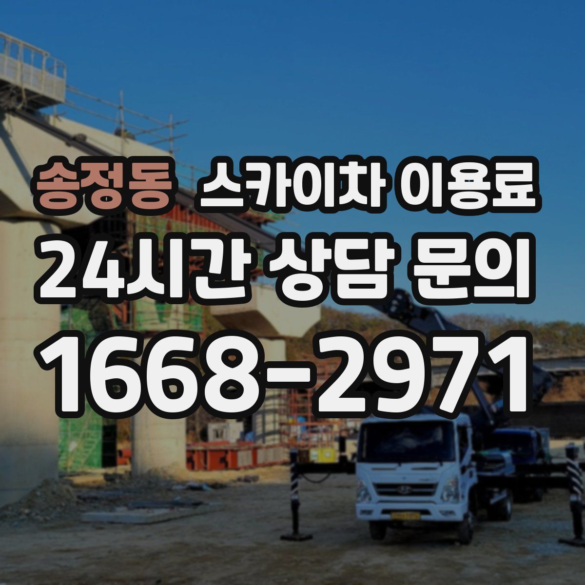 송정동 스카이차 이용료