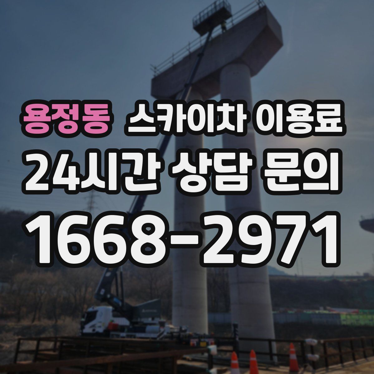 용정동 스카이차 이용료