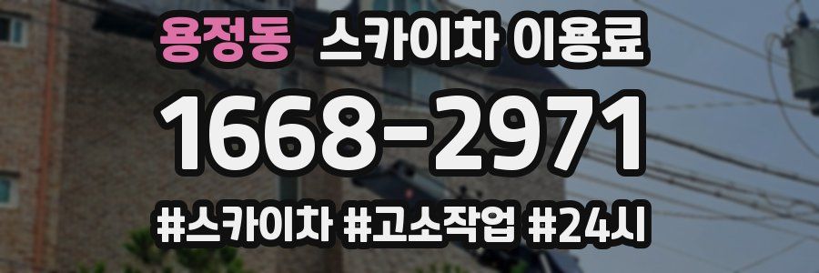 용정동 스카이차 이용료