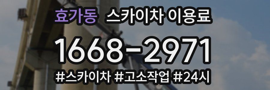 효가동 스카이차 이용료
