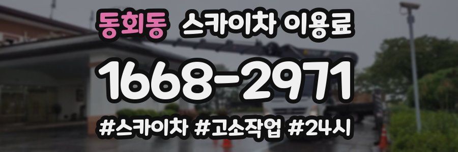 동회동 스카이차 이용료