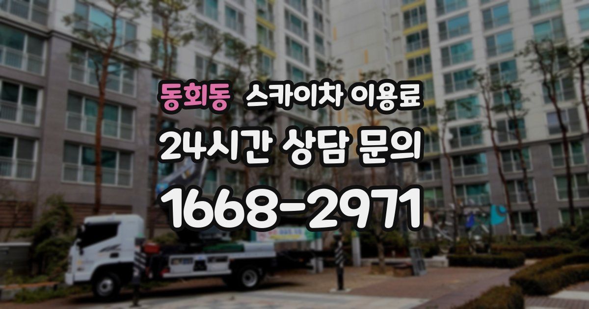 동회동 스카이차 이용료