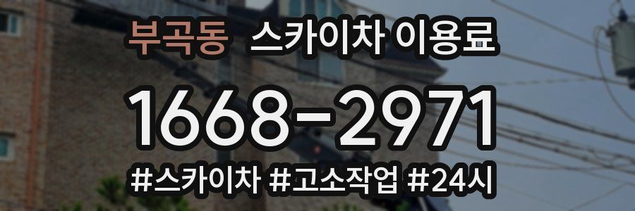 부곡동 스카이차 이용료