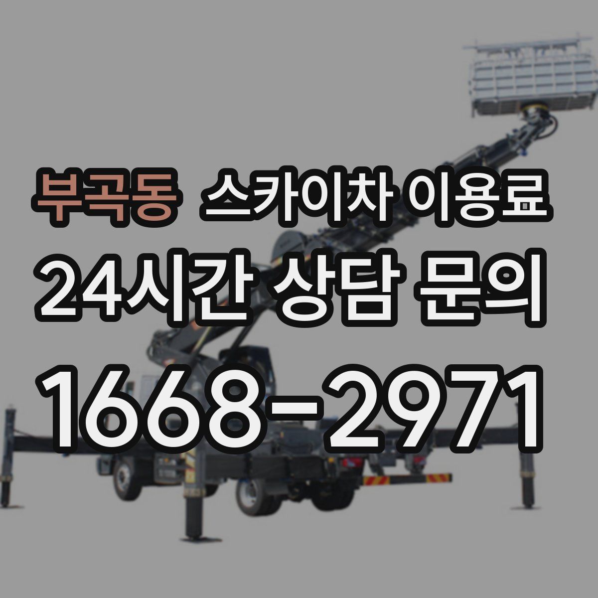 부곡동 스카이차 이용료