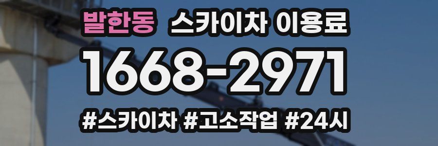 발한동 스카이차 이용료