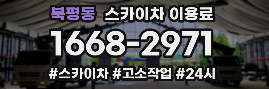 북평동 스카이차 이용료