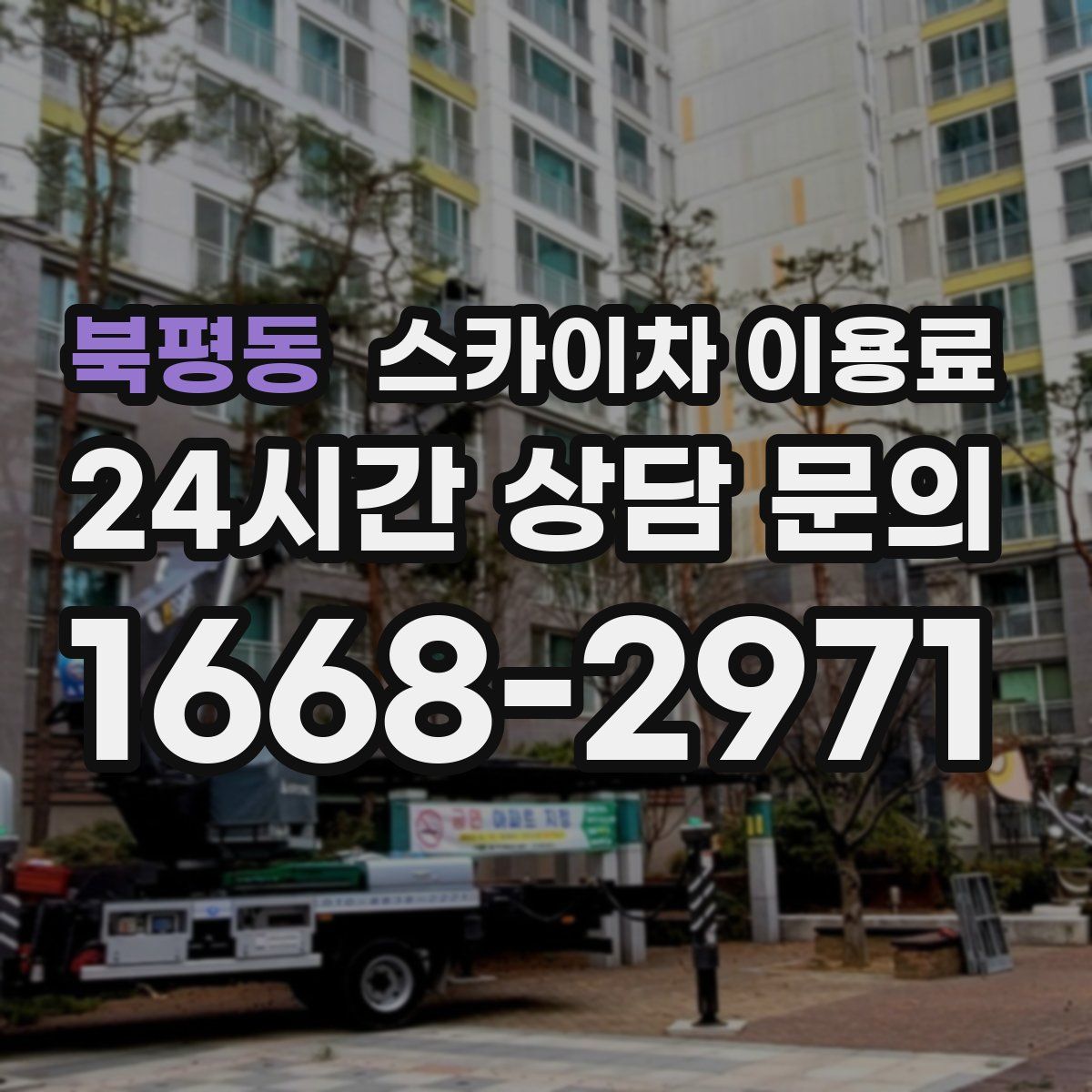 북평동 스카이차 이용료
