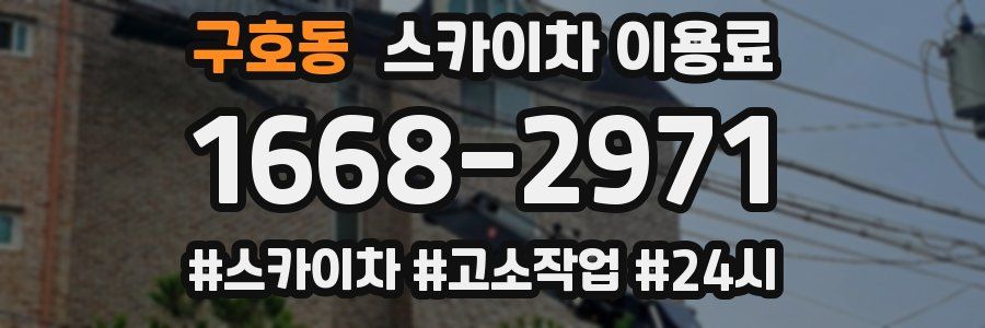 구호동 스카이차 이용료
