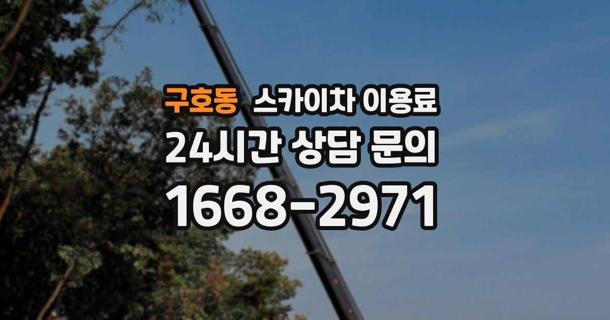 구호동 스카이차 이용료