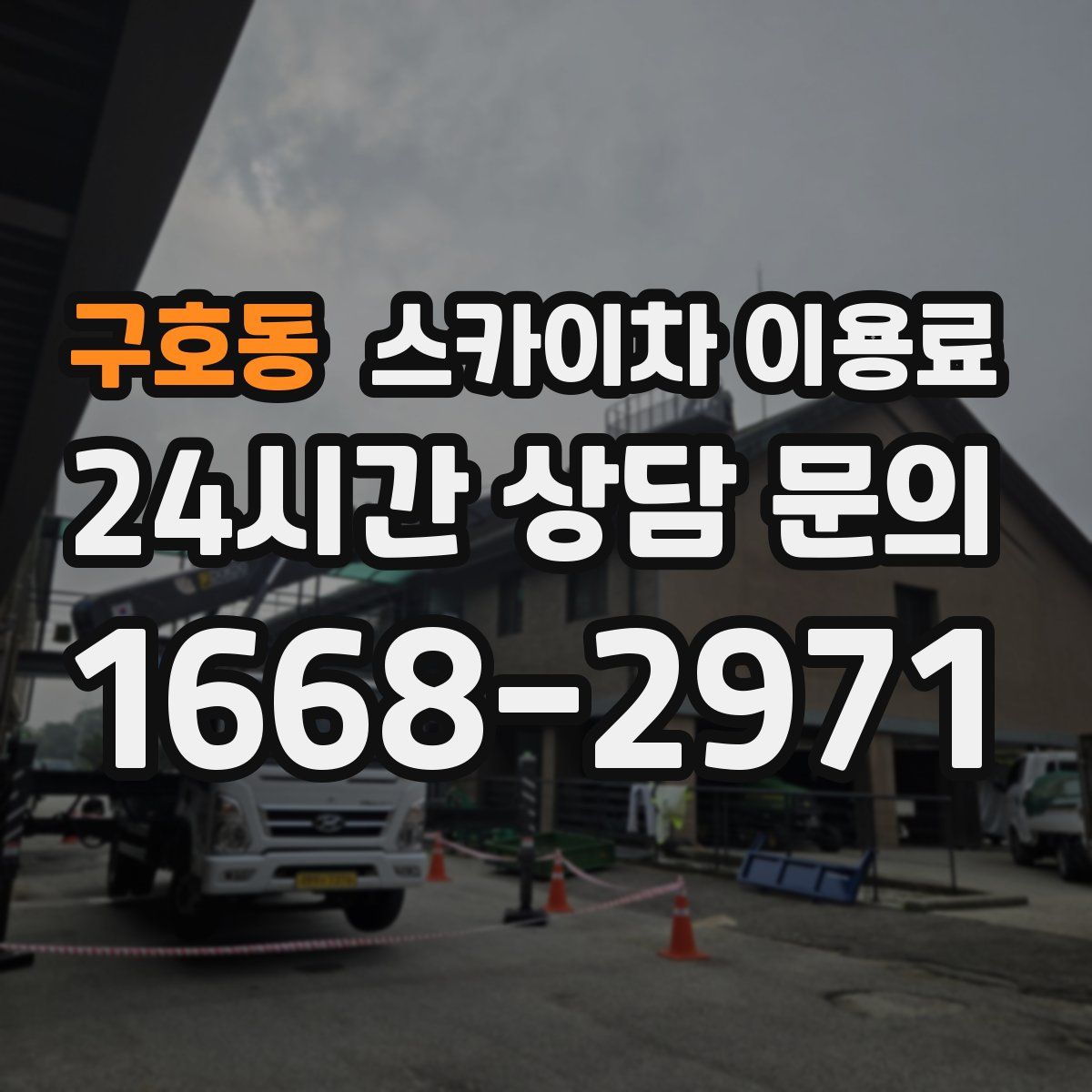 구호동 스카이차 이용료
