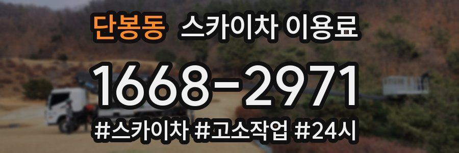 단봉동 스카이차 이용료