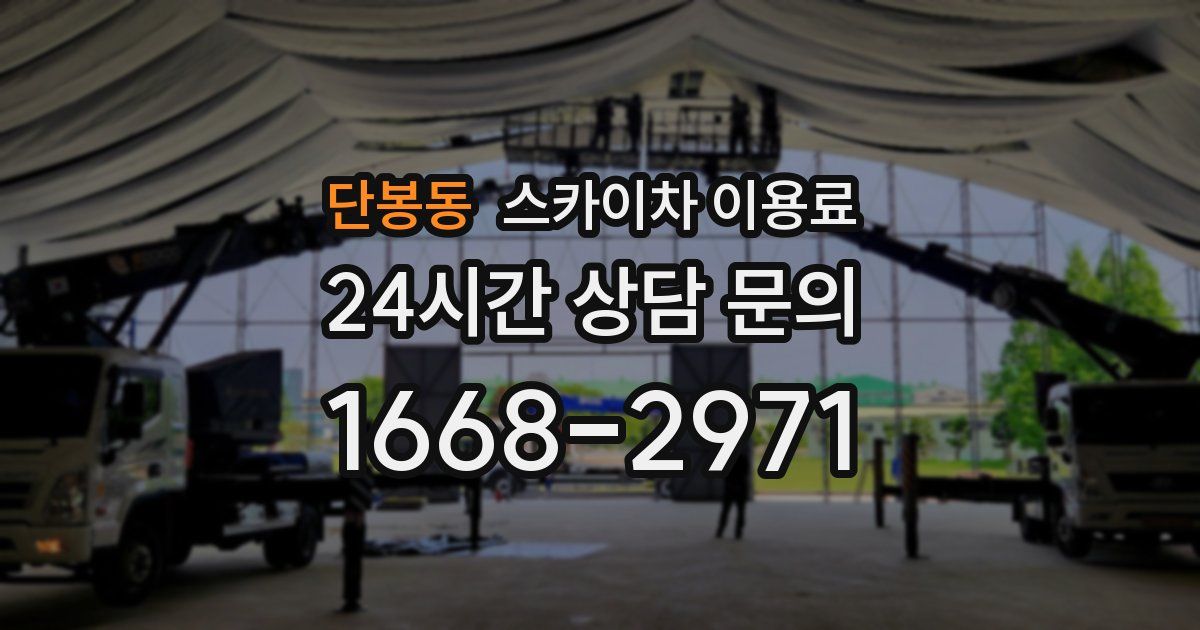 단봉동 스카이차 이용료