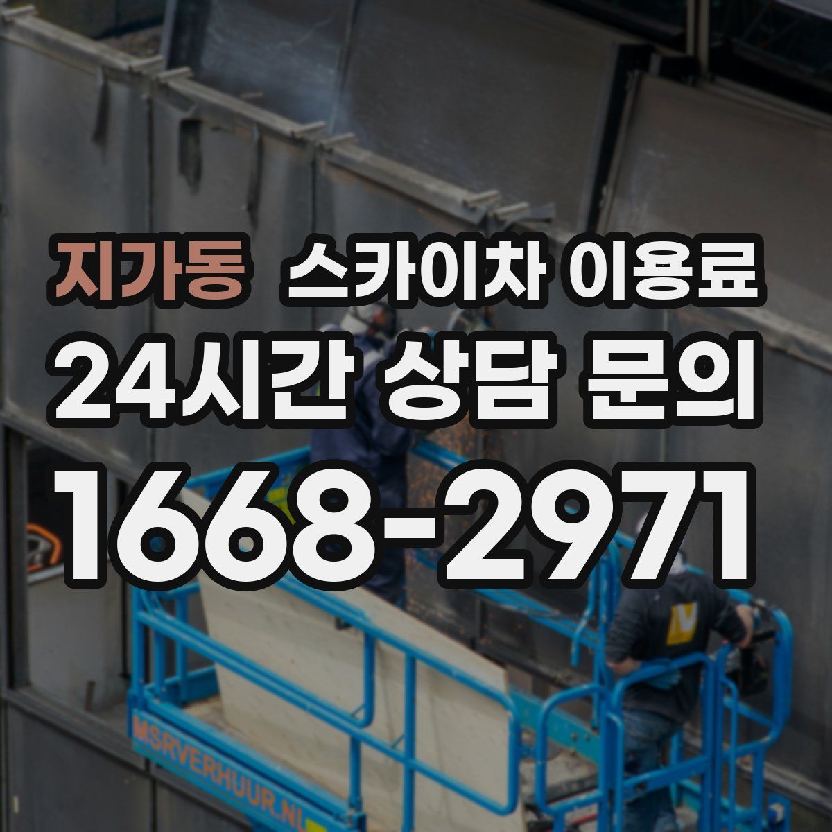 지가동 스카이차 이용료