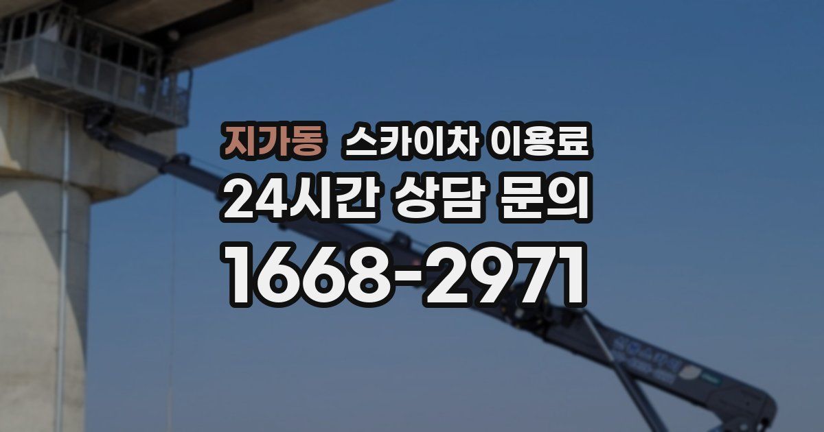 지가동 스카이차 이용료