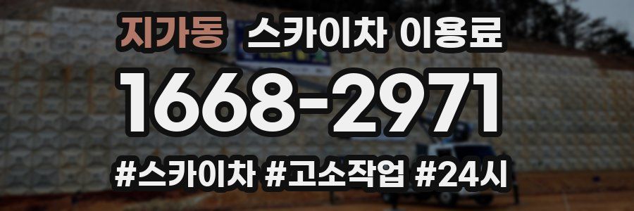 지가동 스카이차 이용료