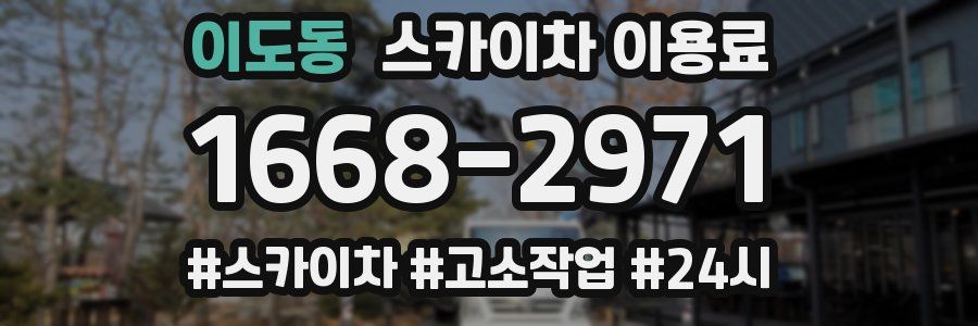 이도동 스카이차 이용료