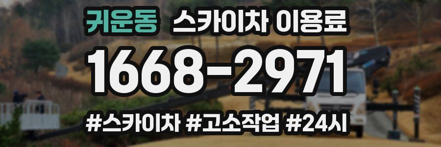 귀운동 스카이차 이용료